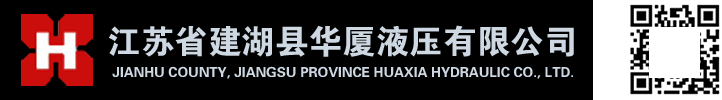 江蘇省建湖縣華廈液壓有限公司