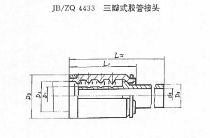 三瓣式膠管接頭(JB/ZQ4433)